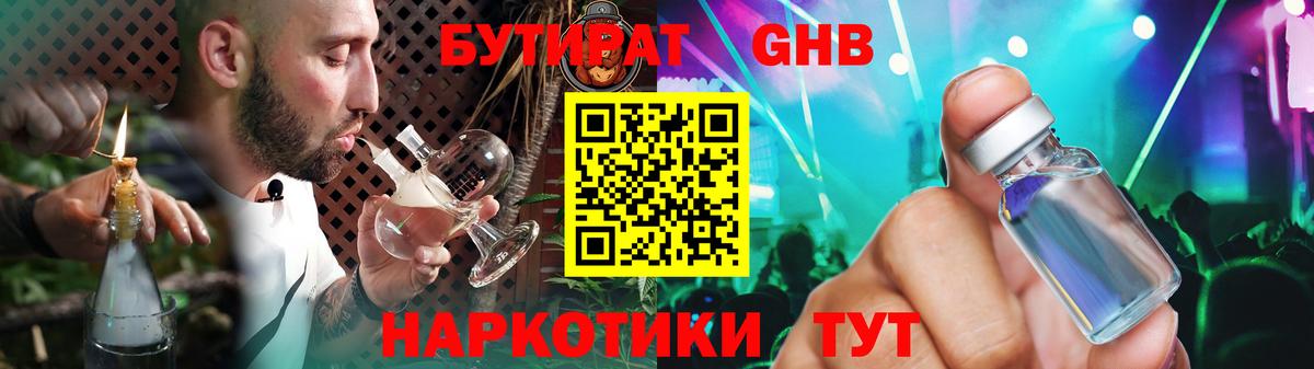 БУТИРАТ бутандиол  БУТИРАТ  Усинск  Вход с VPN 
